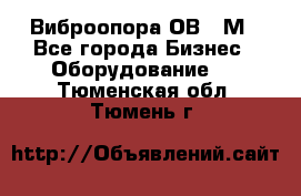 Виброопора ОВ 31М - Все города Бизнес » Оборудование   . Тюменская обл.,Тюмень г.